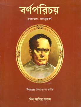 বর্ণপরিচয় : প্রথম ভাগ (হার্ড ব্যাগ)