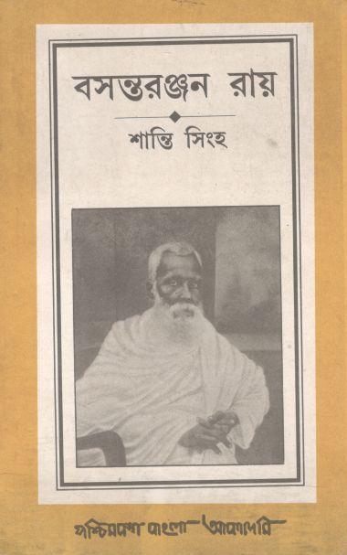 বসন্তরঞ্জন রায়