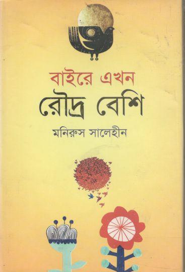 বাইরে এখন রৌদ্র বেশি