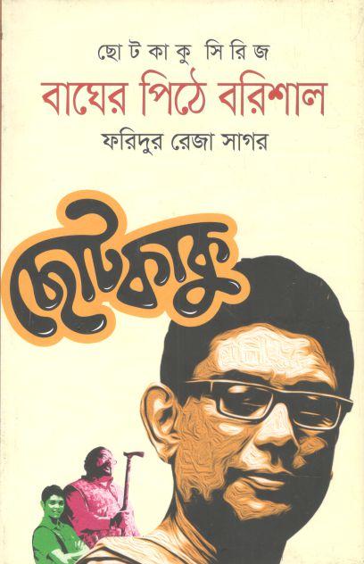 বাঘের পিঠে বরিশাল : ছোটকাকু সিরিজ