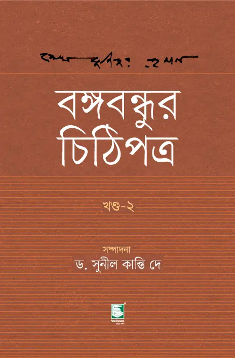 বঙ্গবন্ধুর চিঠিপত্র : খণ্ড ২