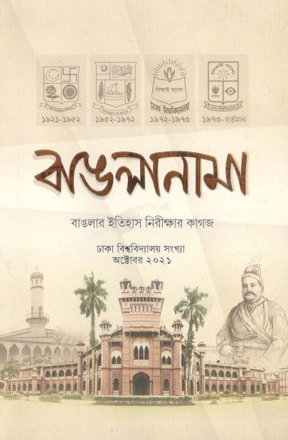 বাঙলানামা : অক্টোবর ২০২১ (২)