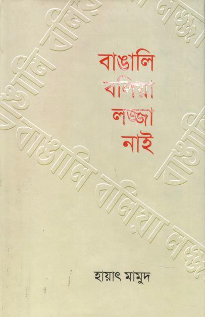 বাঙালি বলিয়া লজ্জা নাই