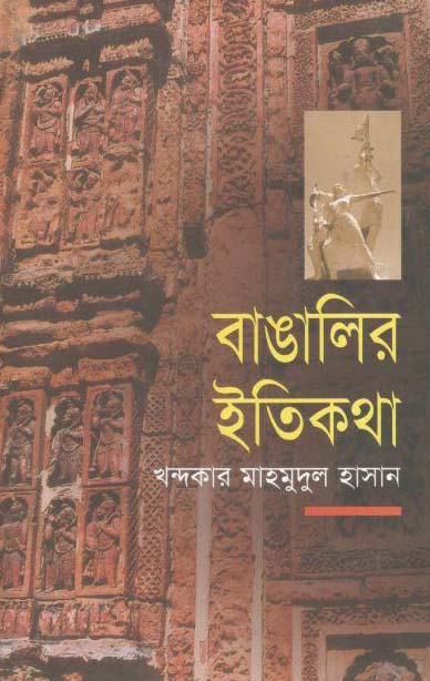বাঙালির ইতিকথা