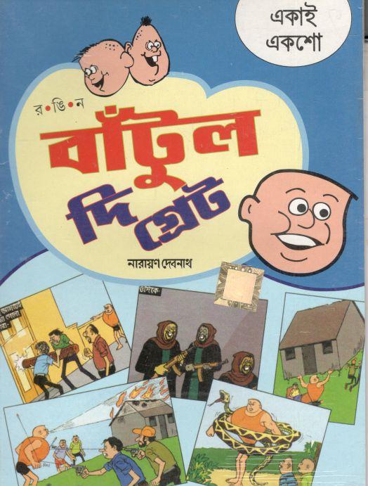 বাঁটুল দি গ্রেট : একাই একশো