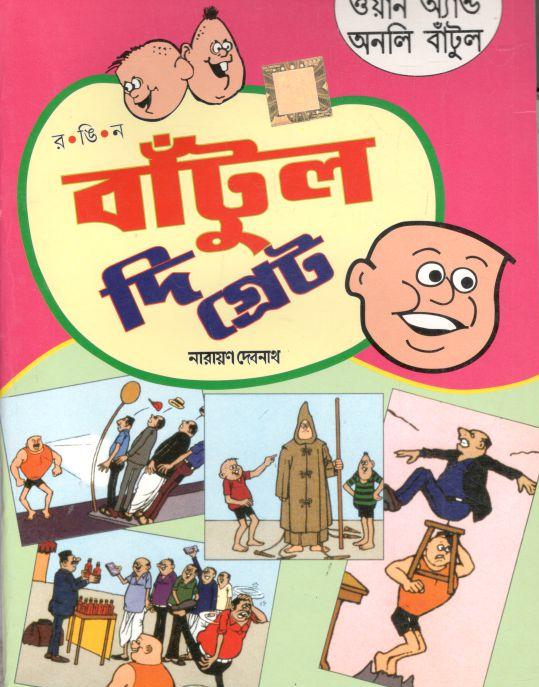 বাঁটুল দি গ্রেট : ওয়ান অ্যান্ড অনলি বাঁটুল