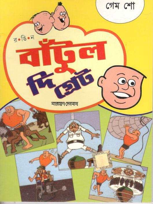 বাঁটুল দি গ্রেট : গেম শো