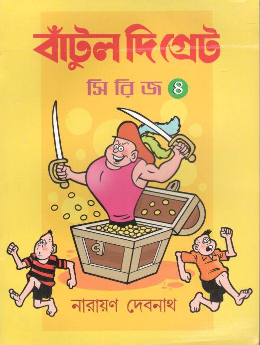বাঁটুল দি গ্রেট সিরিজ ৪