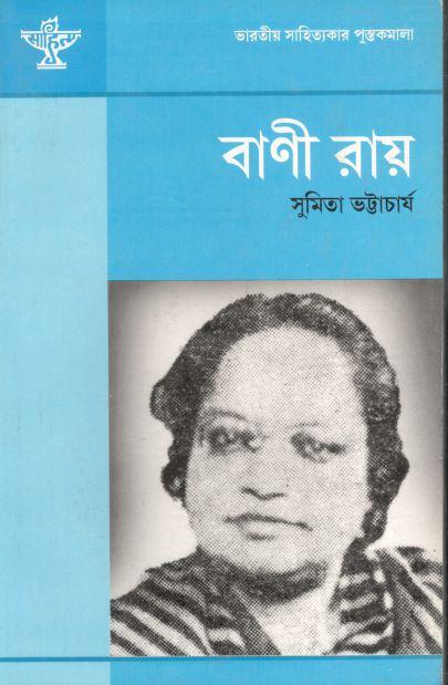 বাণী রায়
