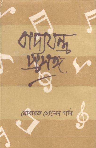 বাদ্যযন্ত্র প্রসঙ্গ