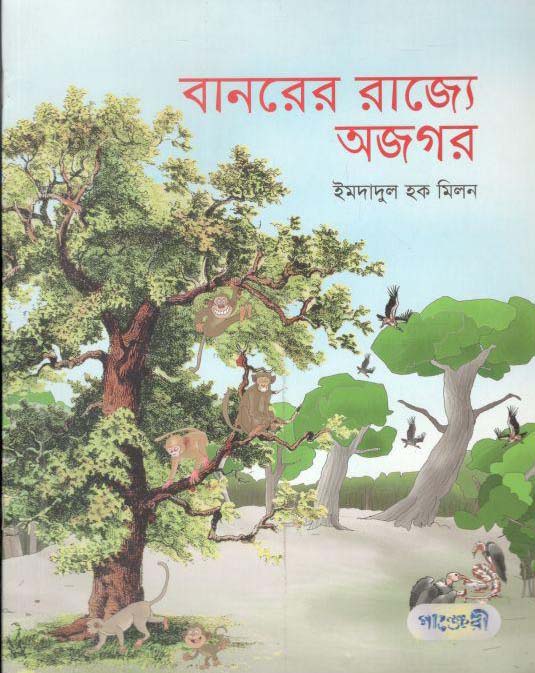 বানরের রাজ্যে অজগর