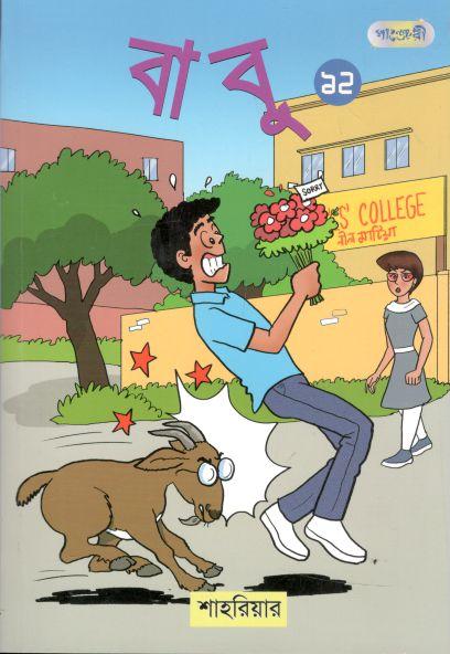 বাবু ১২