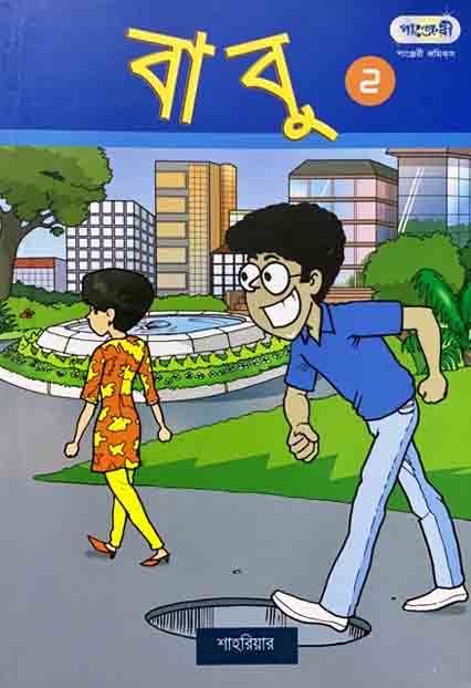 বাবু ২