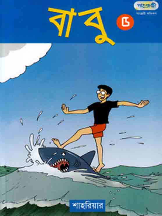 বাবু ৫