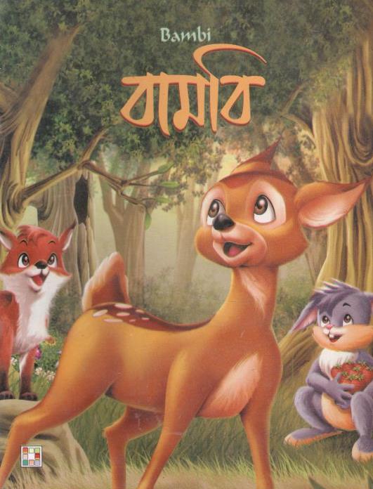 বামবি
