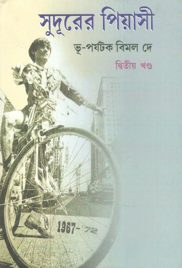 সুদূরের পিয়াসী : ২ খন্ড একত্রে