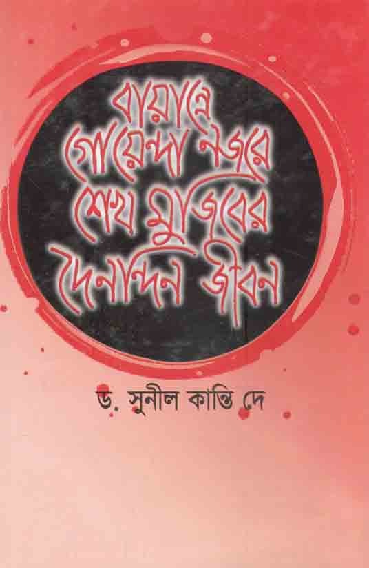 বায়ান্নে গোয়েন্দা নজরে শেখ মুজিবের দৈনন্দিন জীবন