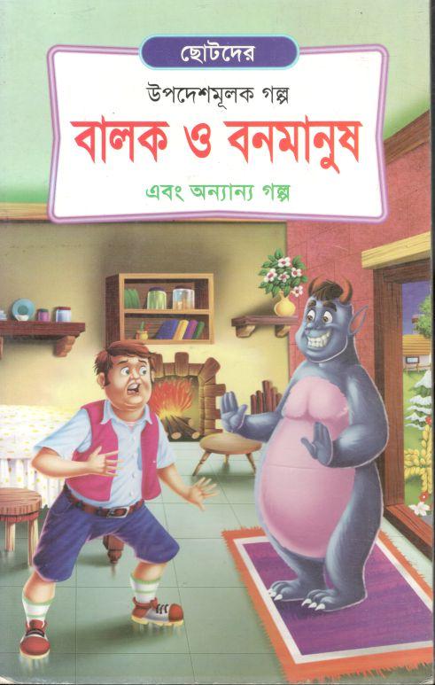 বালক ও বনমানুষ এবং অন্যান্য গল্প
