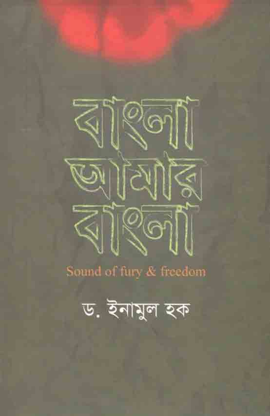 বাংলা আমার বাংলা
