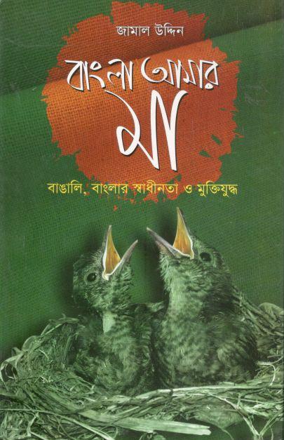 বাংলা আমার মা: বাঙালি, বাংলার স্বাধীনতা ও মুক্তিযুদ্ধ