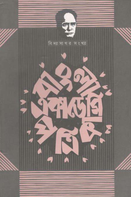 বাংলা একাডেমি পত্রিকা : জুলাই - ডিসেম্বর ২০২০ (বিদ্যাসাগর সংখ্যা)