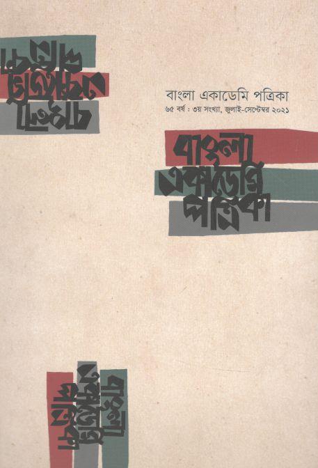 বাংলা একাডেমি পত্রিকা : জুলাই - সেপ্টেম্বর ২০২১