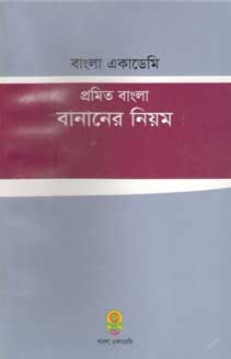 বাংলা একাডেমি প্রমিত বাংলা বানানের নিয়ম