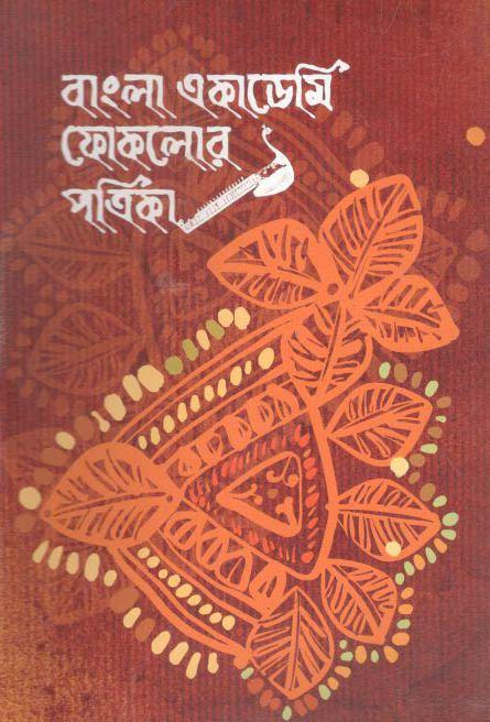 বাংলা একাডেমি ফোকলোর পত্রিকা : জানু-জুন ২০২০