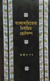 বাংলা সাহিত্যের নির্বাচিত ছোট গল্প - ২
