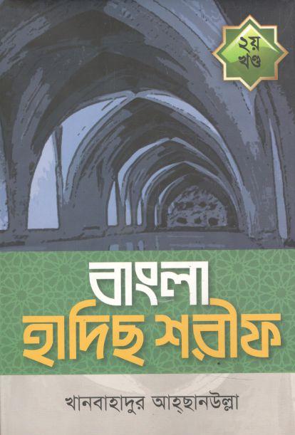 বাংলা হাদিস শরীফ : খণ্ড ২