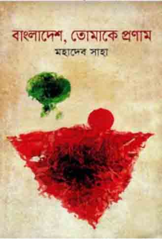 বাংলাদেশ তোমাকে প্রণাম