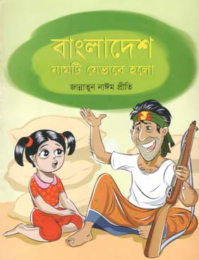 বাংলাদেশ নামটি যেভাবে হলো