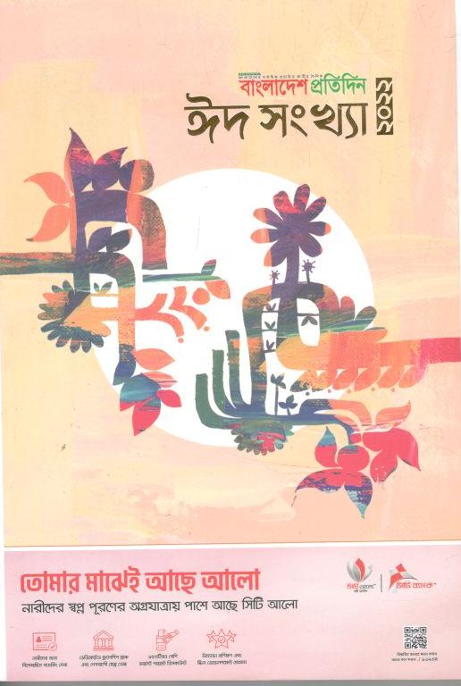 বাংলাদেশ প্রতিদিন : ঈদ সংখ্যা ২০২২