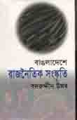 বাংলাদেশে রাজনৈতিক সংস্কৃতি