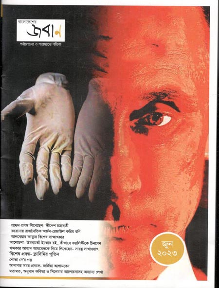 বাংলাদেশের জবাণ : জুন ২০২৩