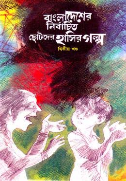 বাংলাদেশের নির্বাচিত ছোটদের হাসির গল্প (২য় খণ্ড)
