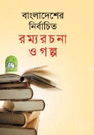 বাংলাদেশের নির্বাচিত রম্যরচনা ও গল্প