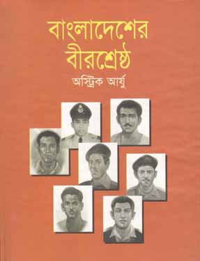 বাংলাদেশের বীরশ্রেষ্ট