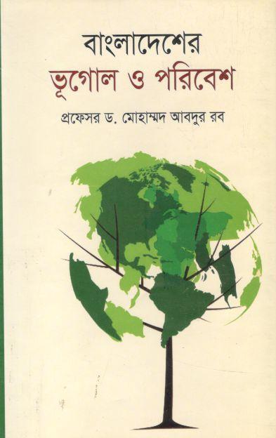 বাংলাদেশের ভূগোল ও পরিবেশ