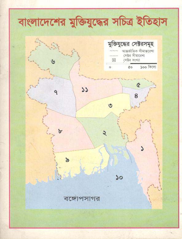 বাংলাদেশের মুক্তিযুদ্ধের সচিত্র ইতিহাস