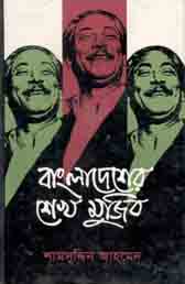 বাংলাদেশের শেখ মুজিব (আগামী)
