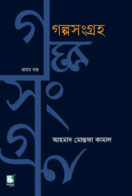 গল্পসংগ্রহ : আহমাদ মোস্তফা কামাল (প্রথম খণ্ড)