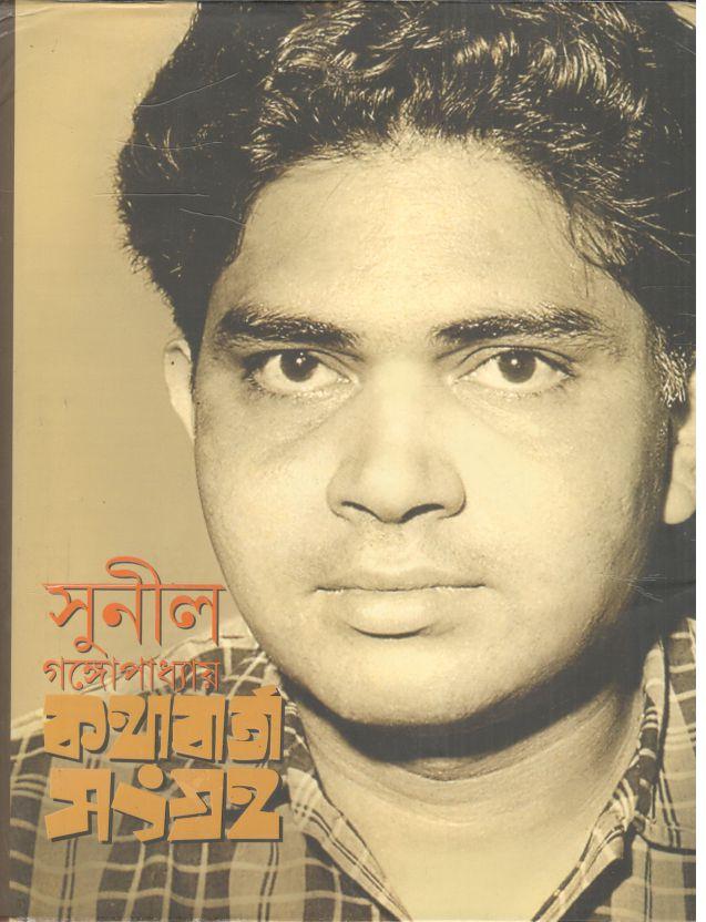 সুনীল গঙ্গোপাধ্যায় কথাবার্তা সংগ্রহ