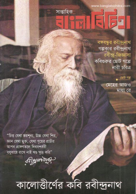 বাংলাবিচিত্রা : ১১ মে ২০২৩ (কালোত্তীর্ণের কবি রবীন্দ্ররাথ ঠাকুর)