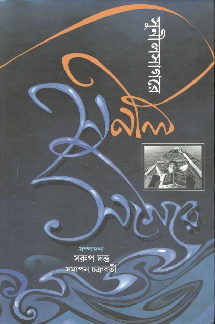 সুনীলসাগরে