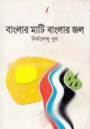 বাংলার মাটি, বাংলার জল (বিভাস)