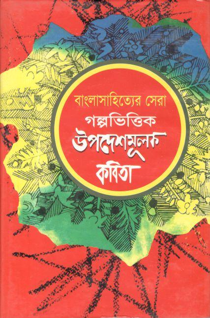 বাংলাসাহিত্যের সেরা : গল্পভিত্তিক উপদেশমূলক কবিতা