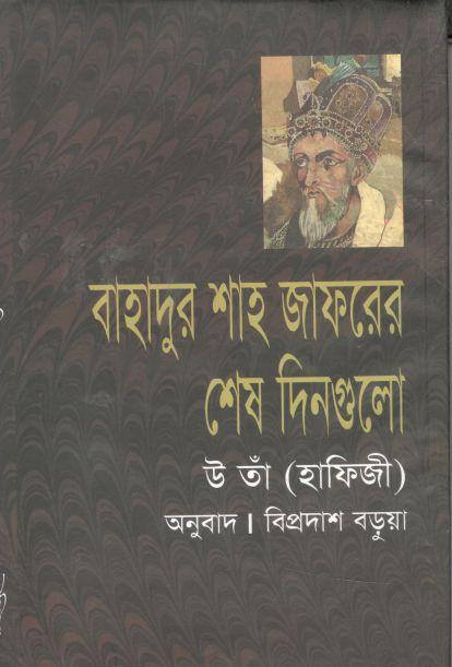 বাহাদুর শাহ জাফরের শেষ দিনগুলো