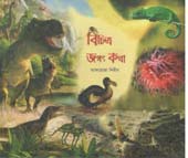 বিচিত্র জগত কথা