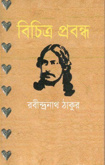 বিচিত্র প্রবন্ধ (বিএসবি)